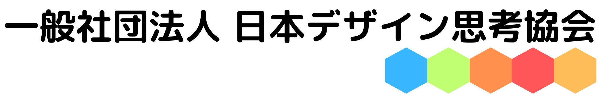 一般社団法人日本デザイン思考協会